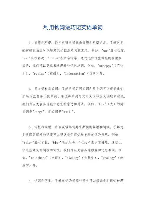 利用构词法巧记英语单词