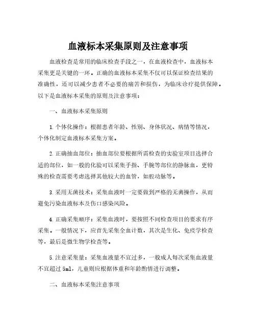 血液标本采集原则及注意事项