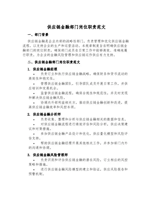 供应链金融部门岗位职责范文
