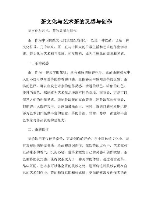 茶文化与艺术茶的灵感与创作