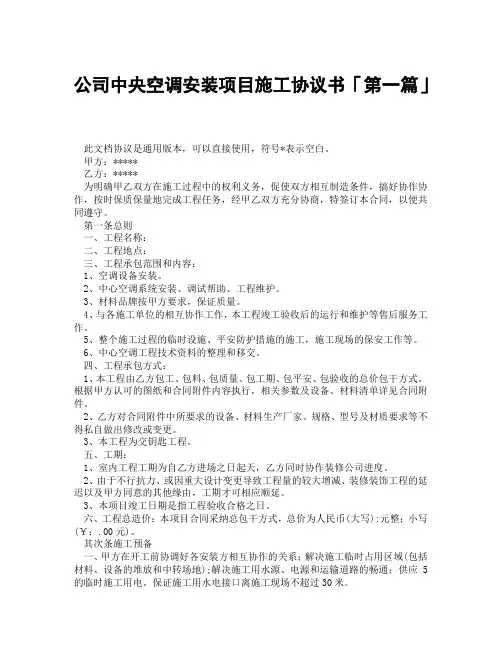 公司中央空调安装项目施工协议书「精选3篇」