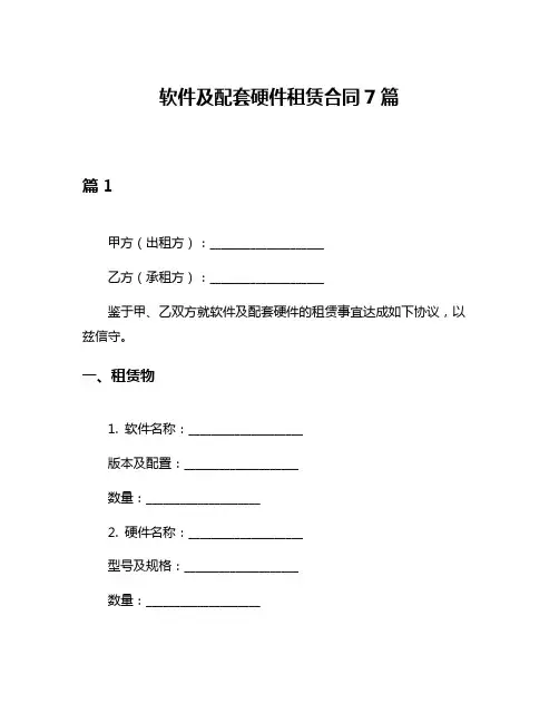 软件及配套硬件租赁合同7篇