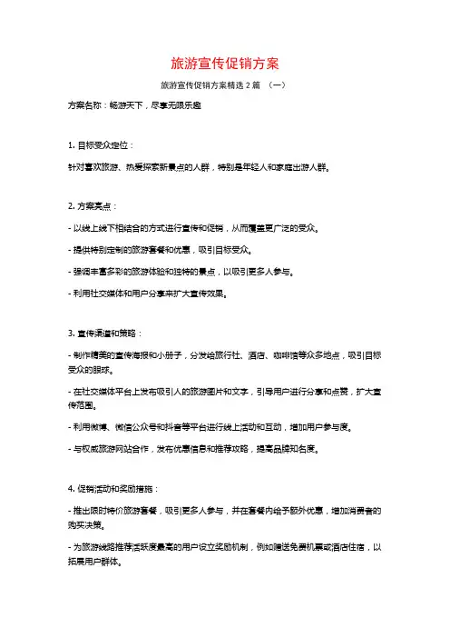 旅游宣传促销方案2篇