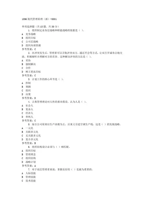 1896现代管理原理(新)-0001