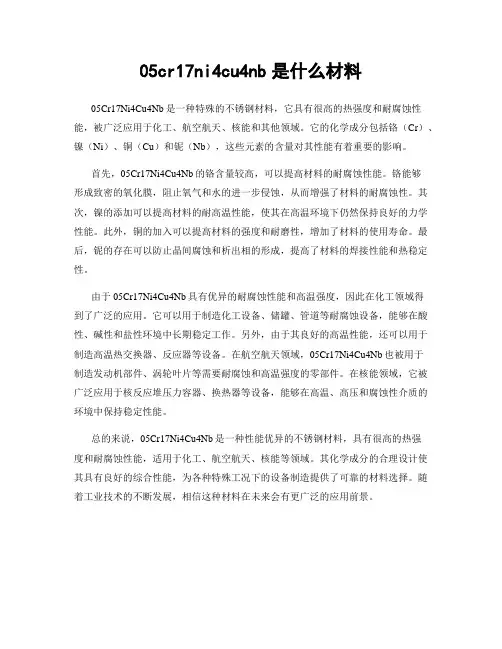 05cr17ni4cu4nb是什么材料