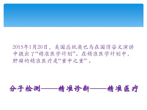 精准医学及靶向治疗ppt课件