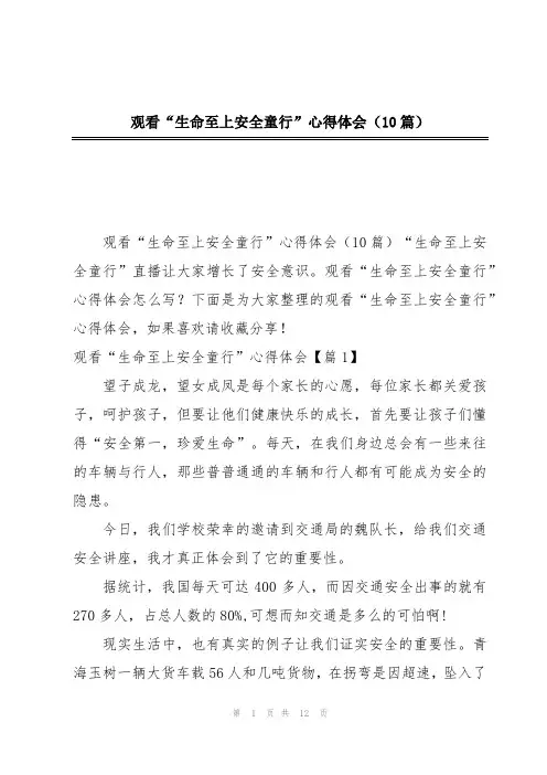 观看“生命至上安全童行”心得体会(10篇)