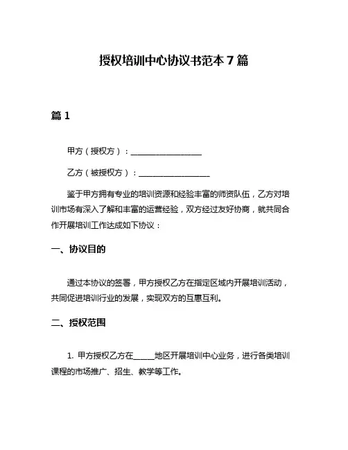 授权培训中心协议书范本7篇