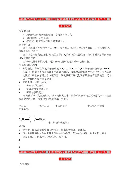 2019-2020年高中化学 《化学与技术》3.2《合成洗涤剂的生产》精编教案 苏教版选修2