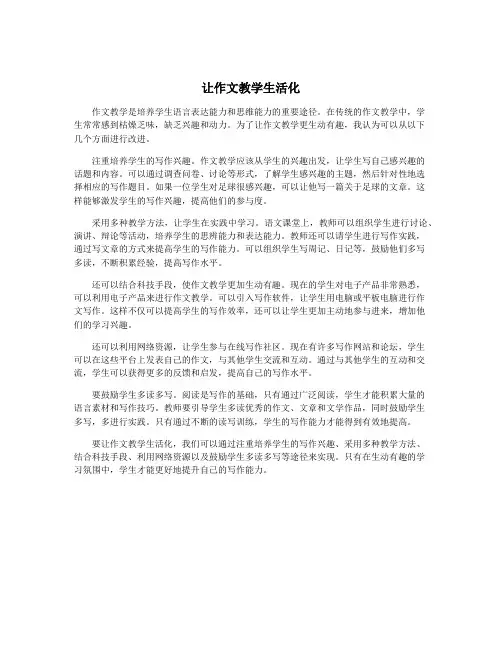 让作文教学生活化