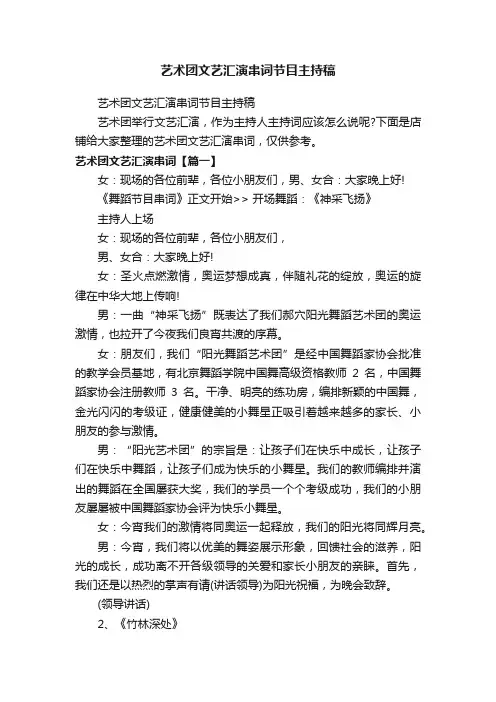 艺术团文艺汇演串词节目主持稿