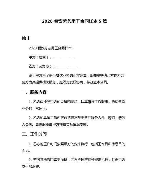 2020餐饮劳务用工合同样本5篇