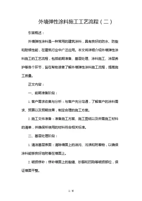 外墙弹性涂料施工工艺流程(两篇)2024