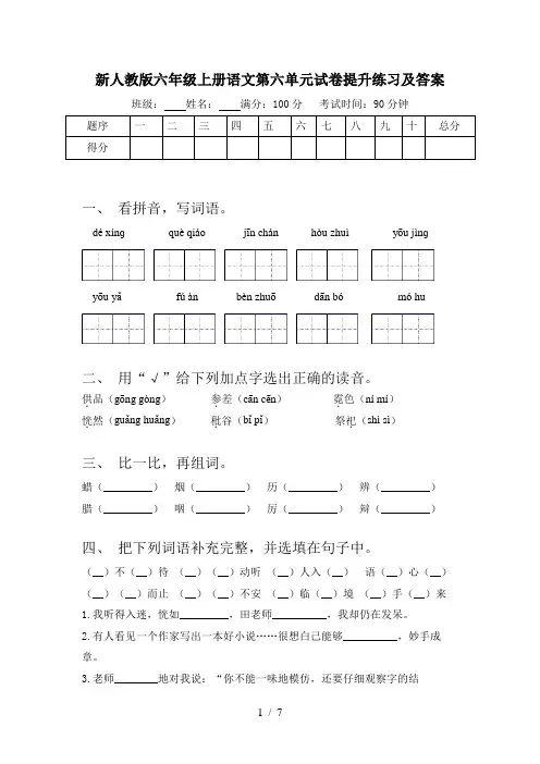 新人教版六年级上册语文第六单元试卷提升练习及答案