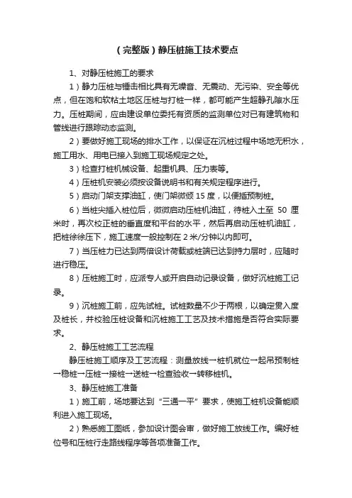 （完整版）静压桩施工技术要点