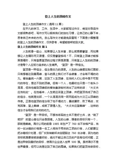 登上人生的顶峰作文（通用11篇）