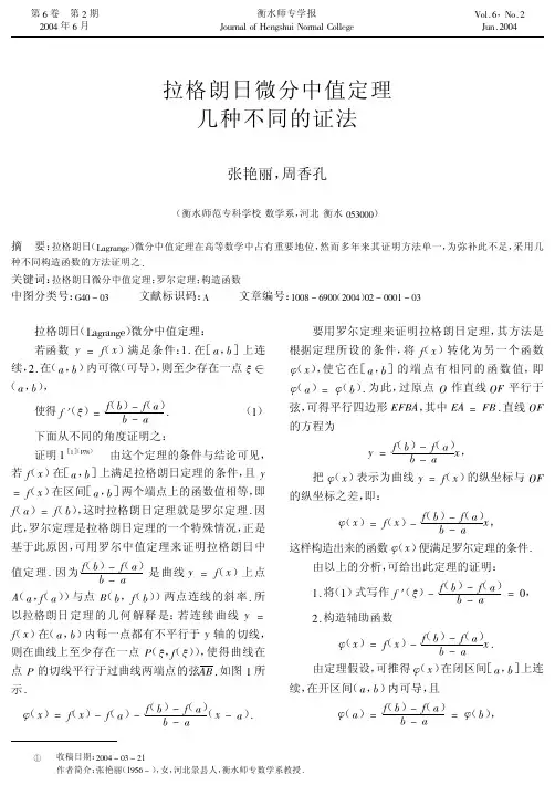 拉格朗日微分中值定理几种不同的证法