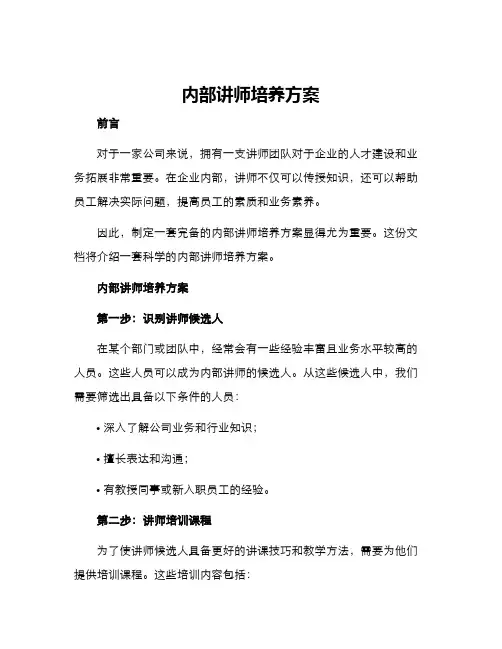 内部讲师培养方案