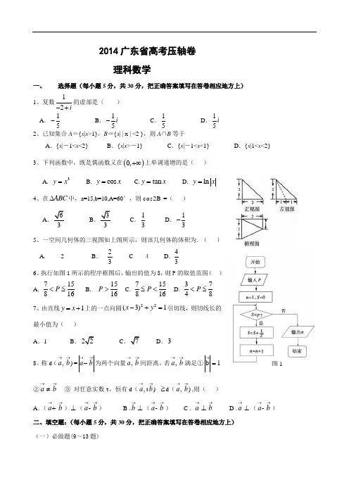 2014广东省高考压轴卷理科数学试题及答案