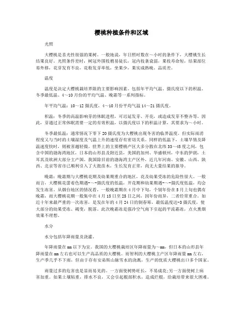 樱桃种植条件和区域