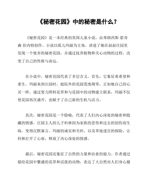 《秘密花园》中的秘密是什么？