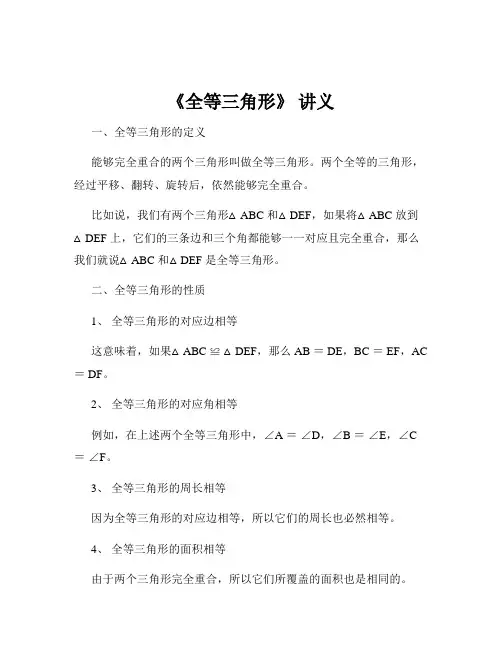 《全等三角形》 讲义
