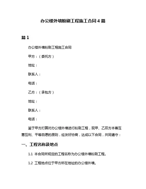 办公楼外墙粉刷工程施工合同4篇