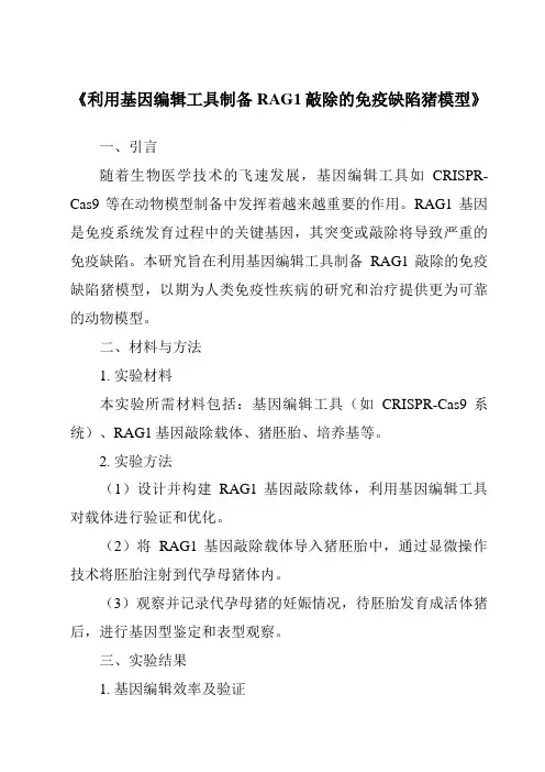 《利用基因编辑工具制备RAG1敲除的免疫缺陷猪模型》
