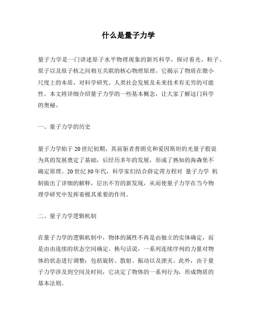 什么是量子力学