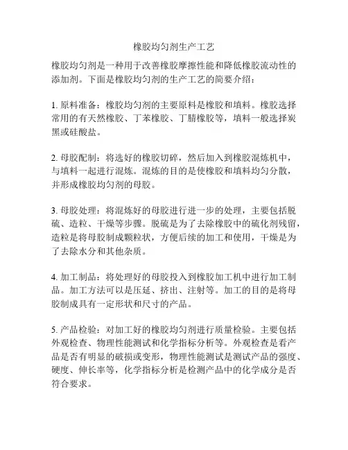 橡胶均匀剂生产工艺