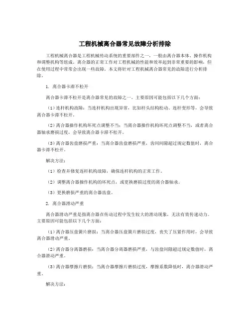 工程机械离合器常见故障分析排除