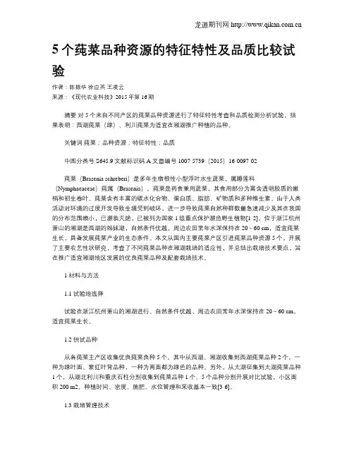 5个莼菜品种资源的特征特性及品质比较试验