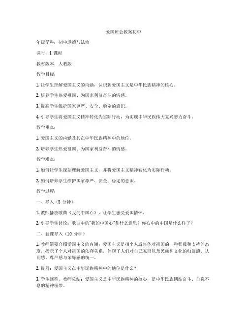 爱国班会教案初中