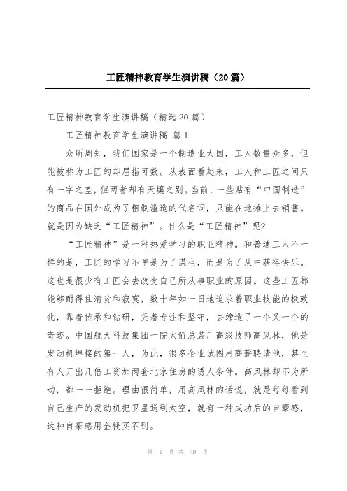 工匠精神教育学生演讲稿(20篇)
