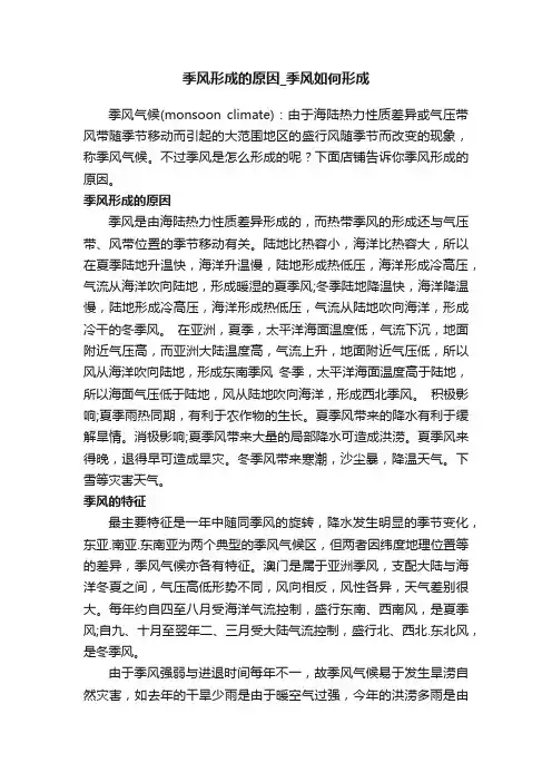 季风形成的原因_季风如何形成
