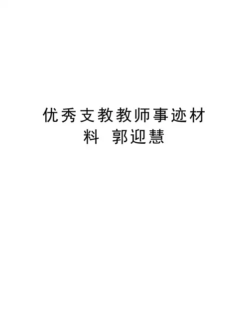 优秀支教教师事迹材料 郭迎慧