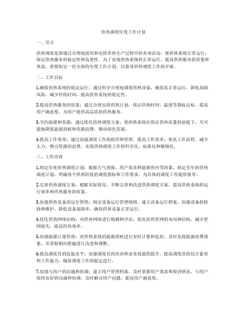 供热调度年度工作计划