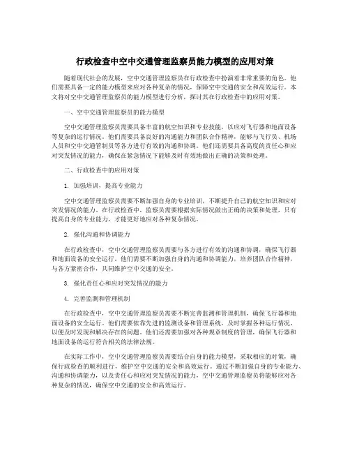行政检查中空中交通管理监察员能力模型的应用对策