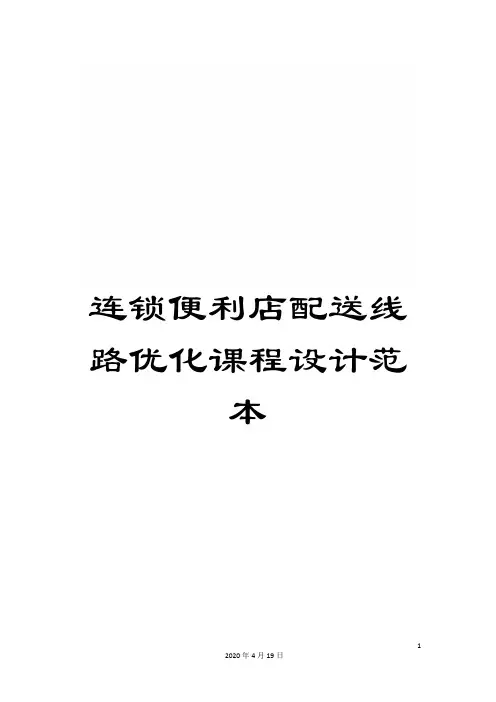 连锁便利店配送线路优化课程设计范本