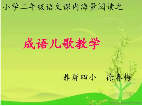 成语儿歌.ppt