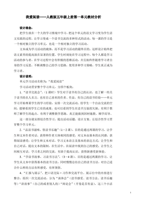我爱阅读人教版五年级上册第一单元教材分析