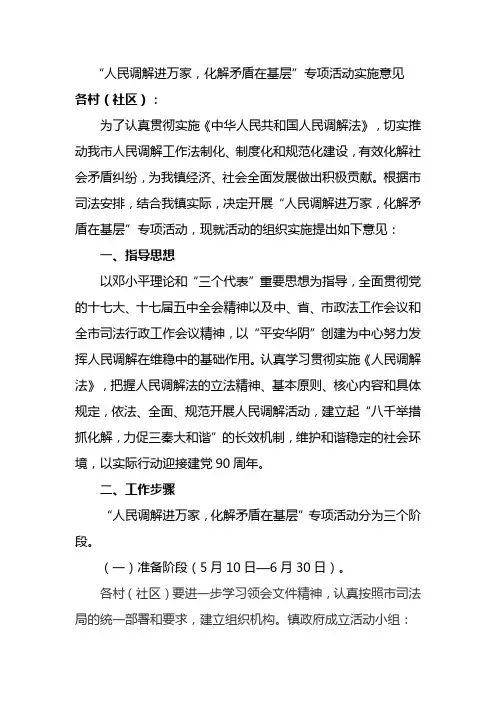 “人民调解进万家,化解矛盾在基层”专项活动实施方案