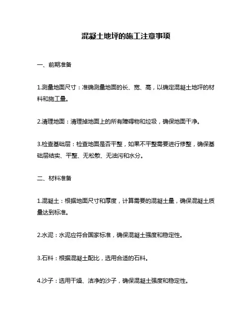 混凝土地坪的施工注意事项