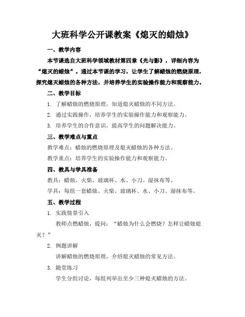 大班科学公开课教案《熄灭的蜡烛》