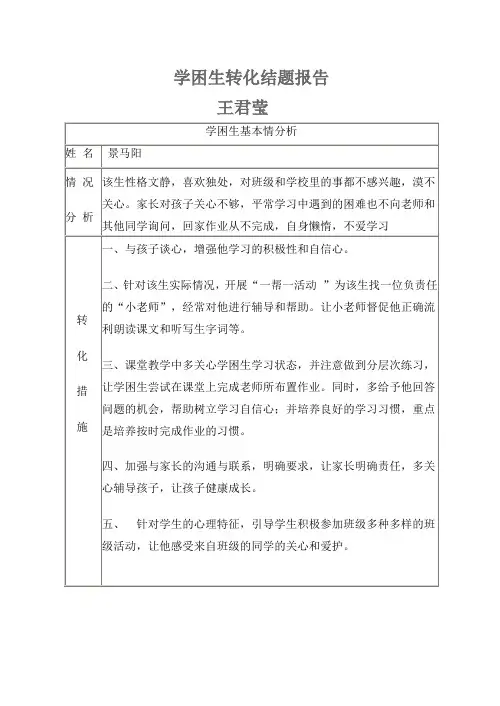 学困生转化结题报告