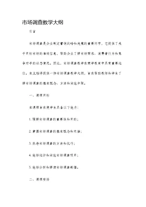 市场调查教学大纲
