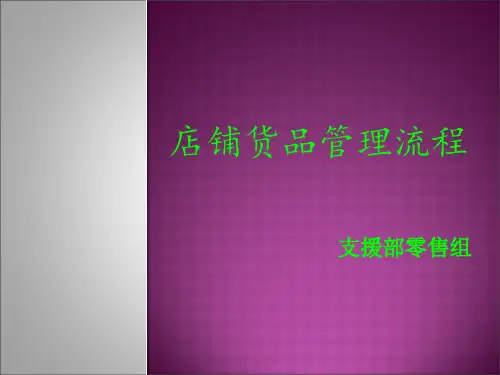 终端店铺培训之货品管理