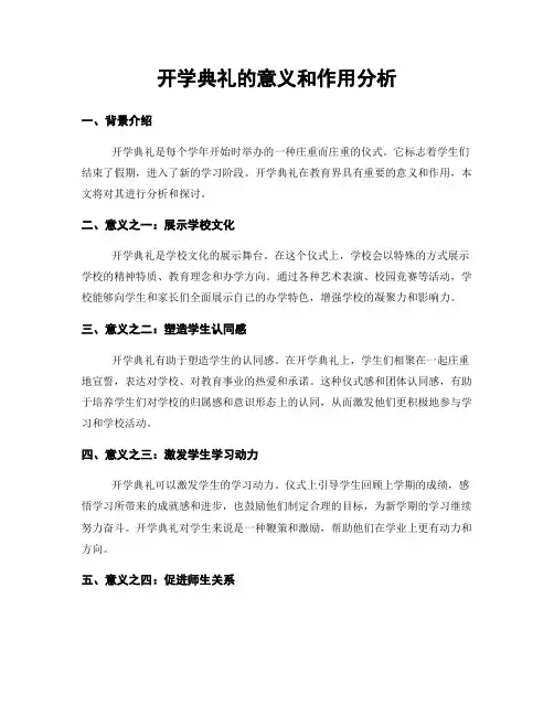 开学典礼的意义和作用分析