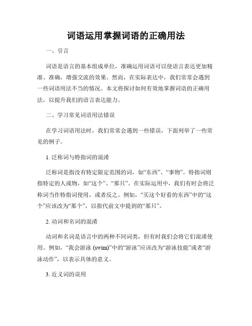 词语运用掌握词语的正确用法