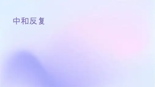 复习中和反应课件